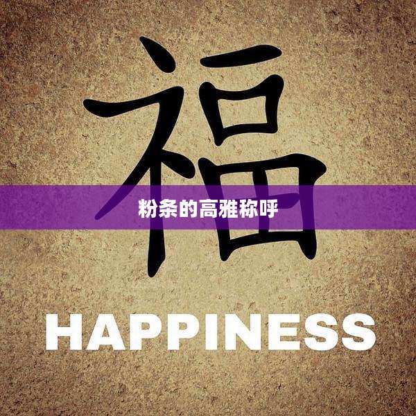 粉条的高雅称呼