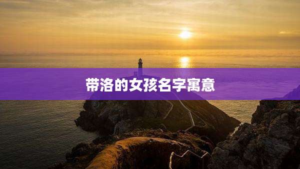 带洛的女孩名字寓意