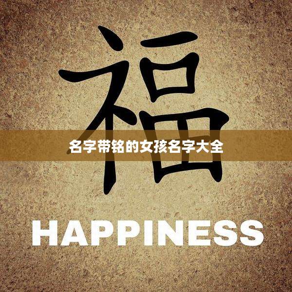 名字带铭的女孩名字大全