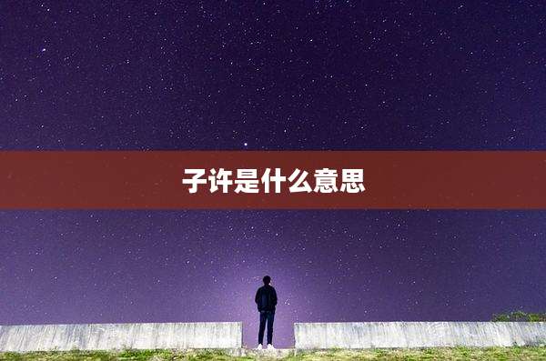 子许是什么意思
