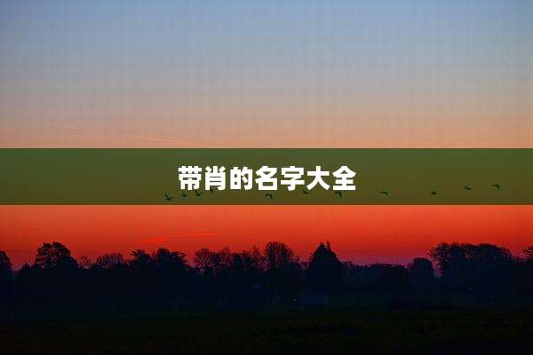 带肖的名字大全