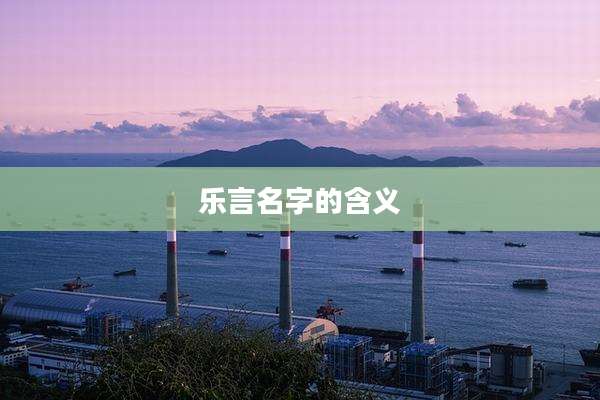 乐言名字的含义
