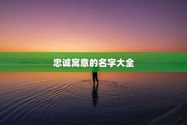 忠诚寓意的名字大全