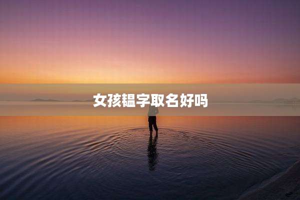 女孩韫字取名好吗