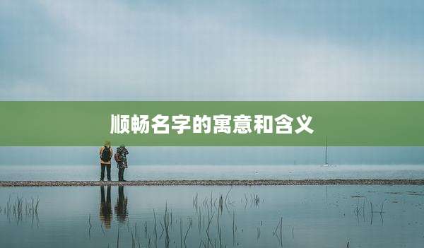 顺畅名字的寓意和含义