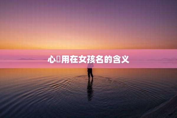 心玥用在女孩名的含义