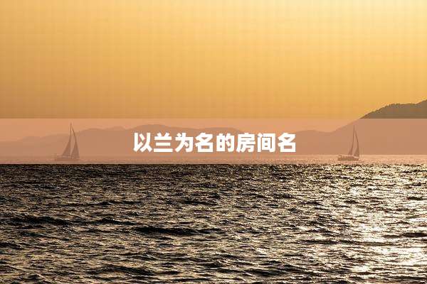 以兰为名的房间名