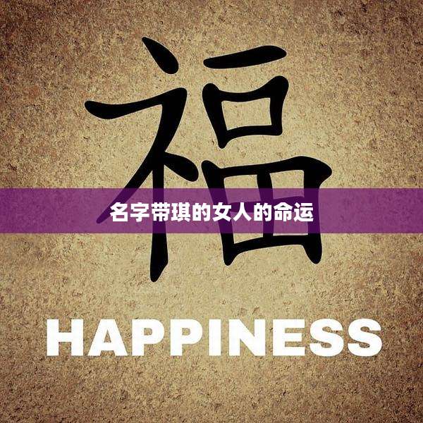 名字带琪的女人的命运