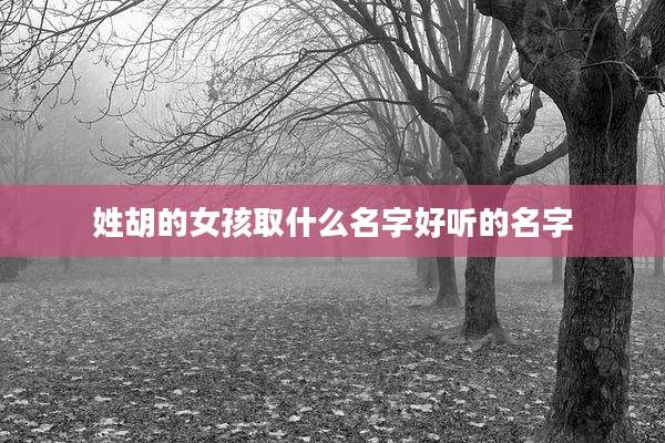 姓胡的女孩取什么名字好听的名字