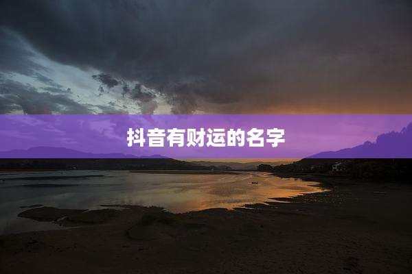 抖音有财运的名字