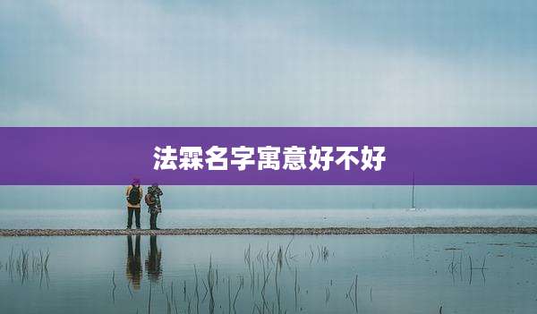 法霖名字寓意好不好