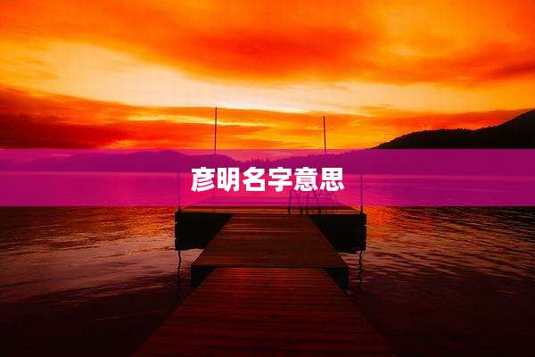 彦明名字意思