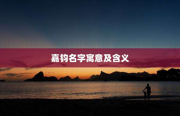 嘉钧名字寓意及含义