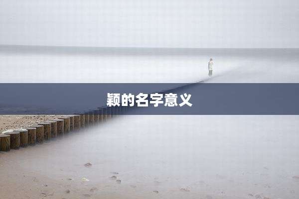 颖的名字意义