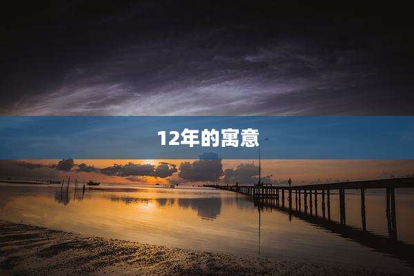 12年的寓意