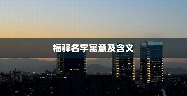 福驿名字寓意及含义