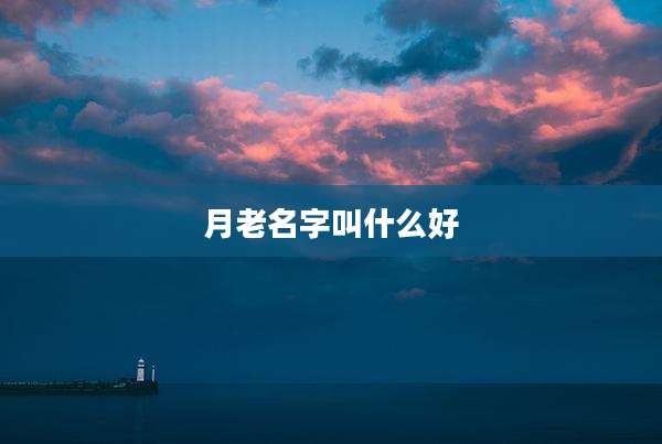 月老名字叫什么好