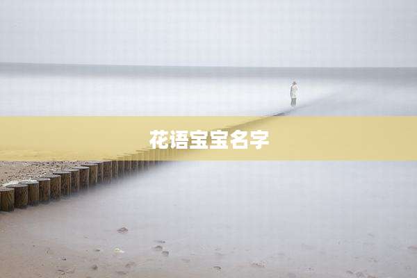 花语宝宝名字