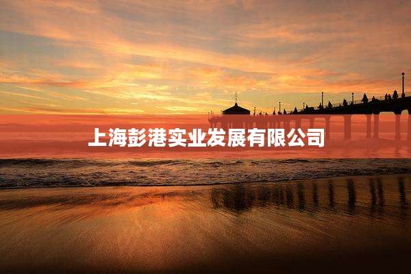 上海彭港实业发展有限公司