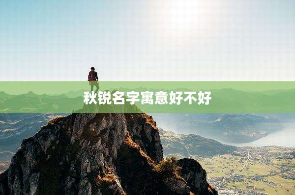 秋锐名字寓意好不好