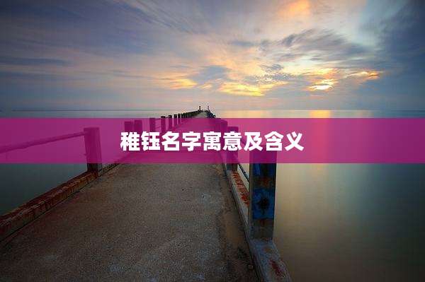 稚钰名字寓意及含义