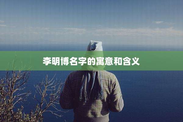 李明博名字的寓意和含义
