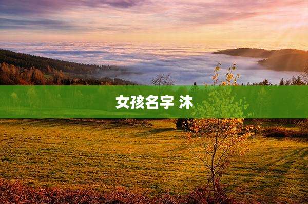 女孩名字 沐