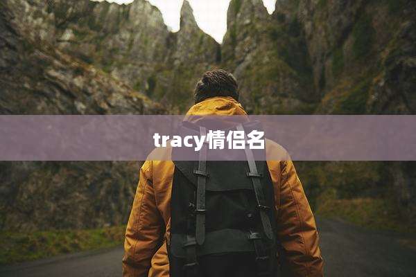 tracy情侣名
