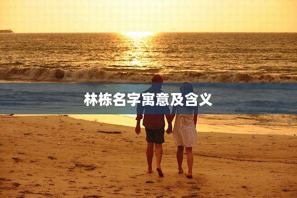 林栋名字寓意及含义