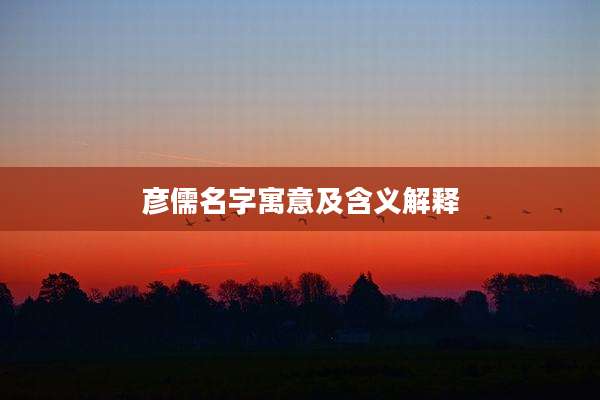 彦儒名字寓意及含义解释