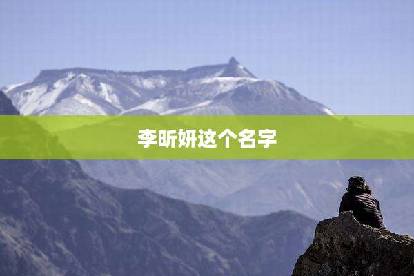 李昕妍这个名字