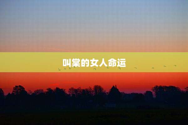 叫棠的女人命运