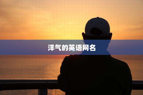 洋气的英语网名