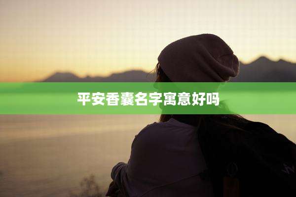 平安香囊名字寓意好吗