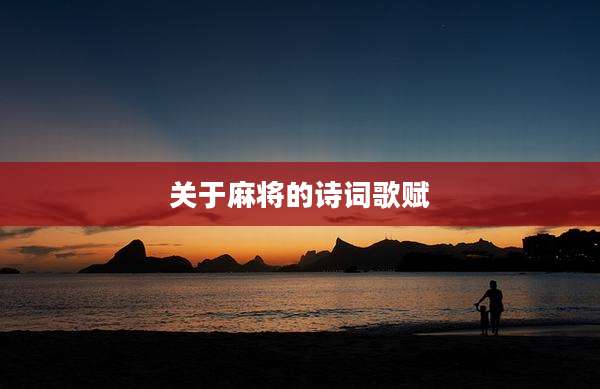 关于麻将的诗词歌赋