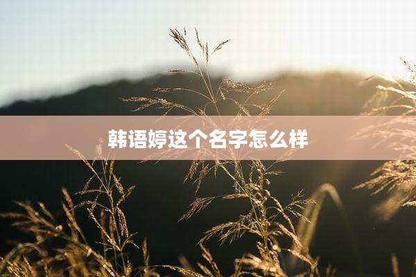 韩语婷这个名字怎么样