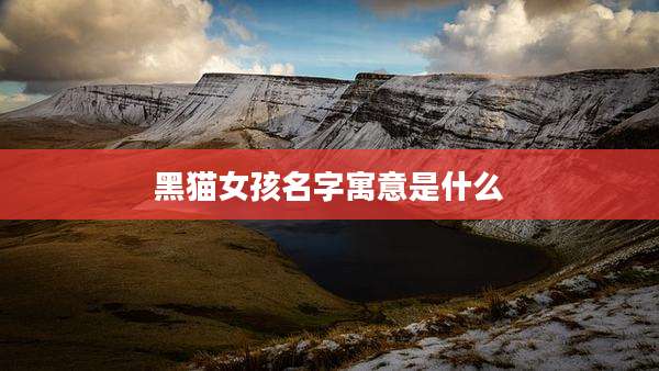 黑猫女孩名字寓意是什么