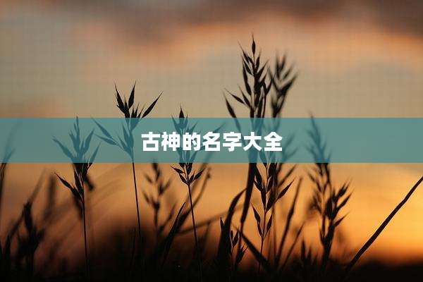 古神的名字大全