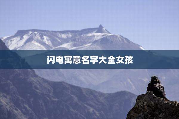 闪电寓意名字大全女孩