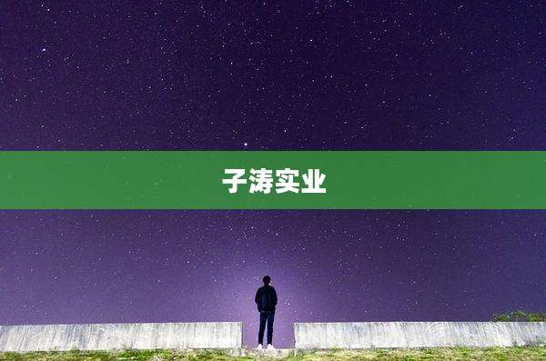 子涛实业