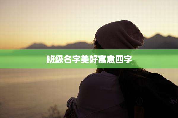 班级名字美好寓意四字