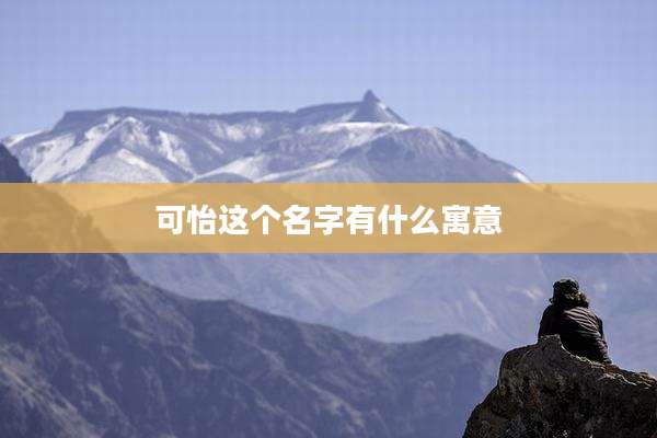 可怡这个名字有什么寓意
