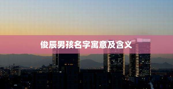 俊辰男孩名字寓意及含义