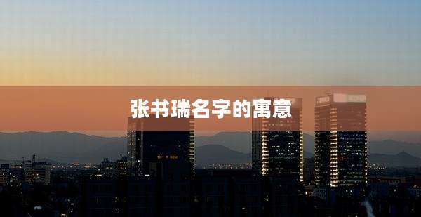 张书瑞名字的寓意