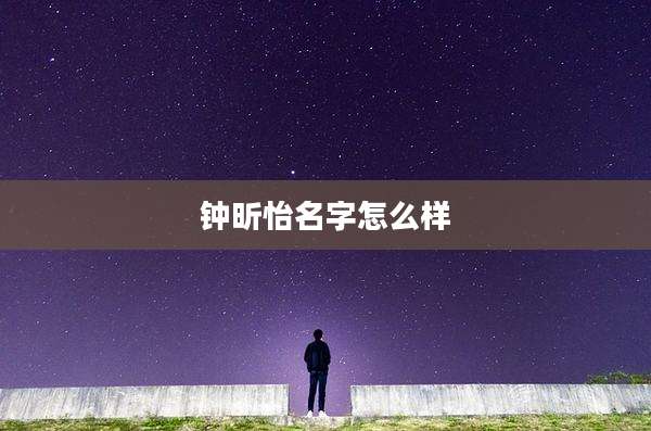 钟昕怡名字怎么样