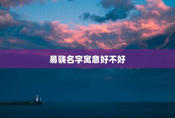 易骁名字寓意好不好