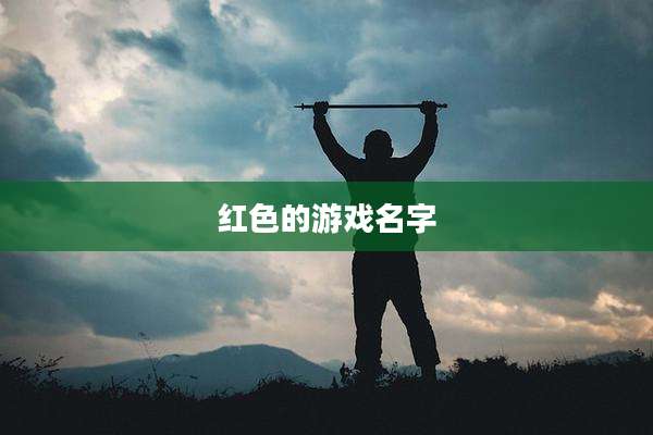 红色的游戏名字