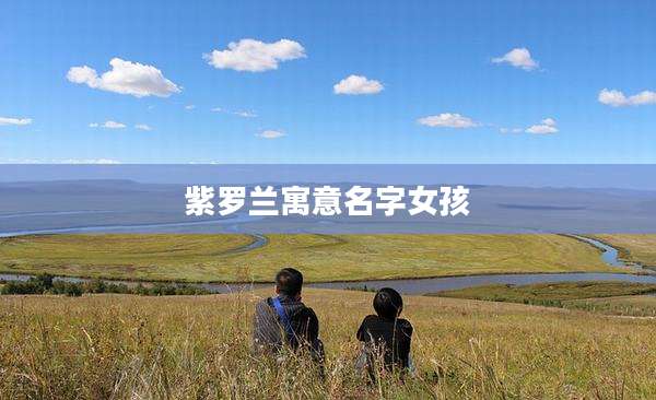 紫罗兰寓意名字女孩