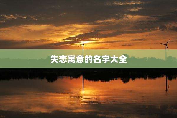 失恋寓意的名字大全