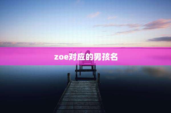 zoe对应的男孩名